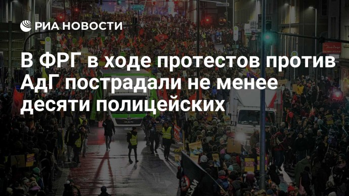 В ФРГ в ходе протестов против АдГ пострадали не менее десяти полицейских