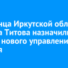 Уроженца Иркутской области Вадима Титова назначили главой нового управления Кремля
