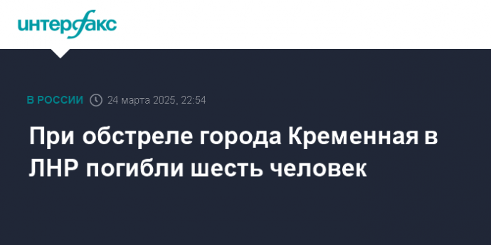 При обстреле города Кременная в ЛНР погибли шесть человек