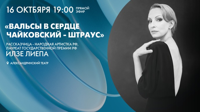 Смотрите прямо сейчас концерт «Вальсы в сердце. Чайковский – Штраус»