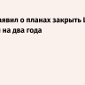 Трамп заявил о планах закрыть Центр Кеннеди на два года