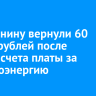 Иркутянину вернули 60 тысяч рублей после перерасчета платы за электроэнергию