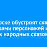 В Ангарске обустроят сквер с фигурами персонажей из русских народных сказок...