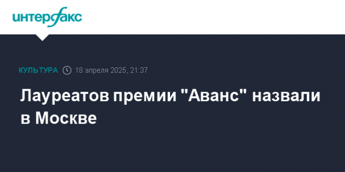 Лауреатов премии "Аванс" назвали в Москве