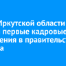 Глава Иркутской области провел первые кадровые назначения в правительстве региона