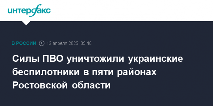 Силы ПВО уничтожили украинские беспилотники в пяти районах Ростовской области