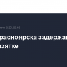 Глава Красноярска задержан по делу о взятке