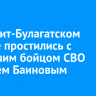 В Эхирит-Булагатском районе простились с погибшим бойцом Матвеем Баиновым