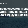 В Иране пригрозили мерами для судов, нарушающих правила в Ормузском проливе