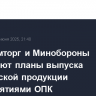 Минпромторг и Минобороны продумают планы выпуска гражданской продукции предприятиями ОПК