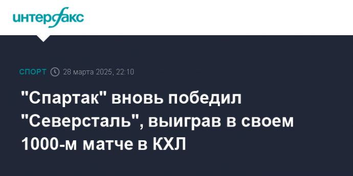 "Спартак" вновь победил "Северсталь", выиграв в своем 1000-м матче в КХЛ