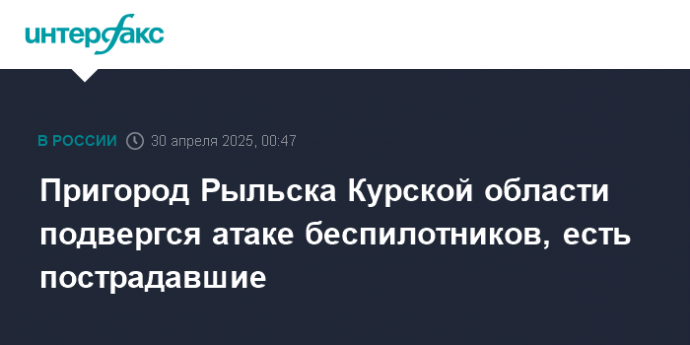 Пригород Рыльска Курской области подвергся атаке беспилотников, есть пострадавшие
