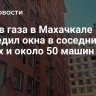 Взрыв газа в Махачкале повредил окна в соседних домах и около 50 машин