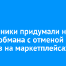 Мошенники придумали новую схему обмана с отменой заказов на маркетплейсах