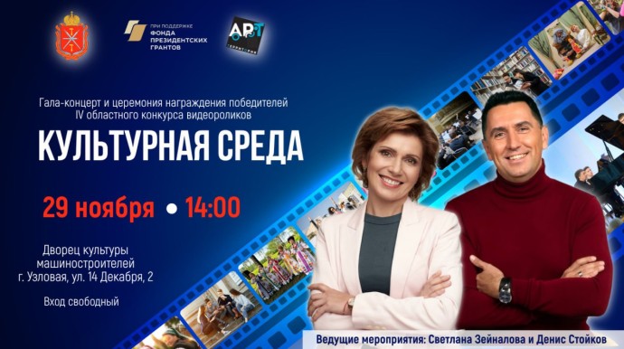 Денис Стойков и Светлана Зейналова приедут в Узловую на финал областного конкурса видеороликов