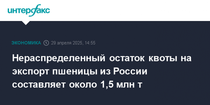 Нераспределенный остаток квоты на экспорт пшеницы из России составляет около 1,5 млн т