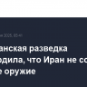 Американская разведка подтвердила, что Иран не создает ядерное оружие