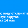 Горячую воду отключат в части двух округов Иркутска 14 мая