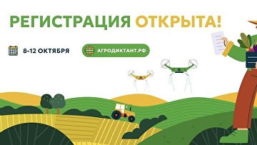 Стартовала регистрация на первый Всероссийский агродиктант