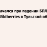 Пожар начался при падении БПЛА на объект Wildberries в Тульской области