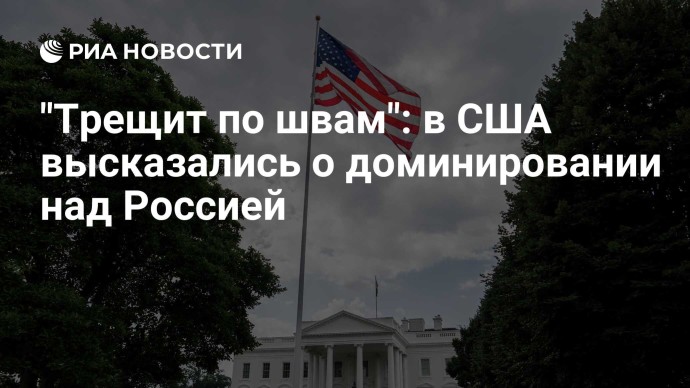 "Трещит по швам": в США высказались о доминировании над Россией