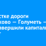 На участке дороги Черемхово — Голуметь — Онот завершили капитальный ремонт