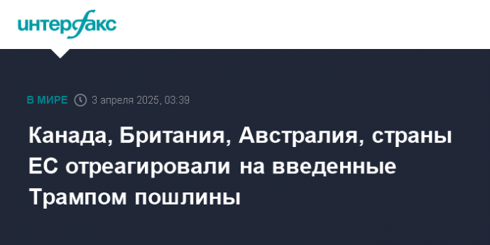 Канада, Британия, Австралия, страны ЕС отреагировали на введенные Трампом пошлины