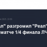 "Арсенал" разгромил "Реал" в первом матче 1/4 финала ЛЧ