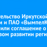 Правительство Иркутской области и ПАО «ВымпелКом» заключили соглашение о цифровом развитии региона