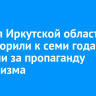Жителя Иркутской области приговорили к семи годам колонии за пропаганду терроризма