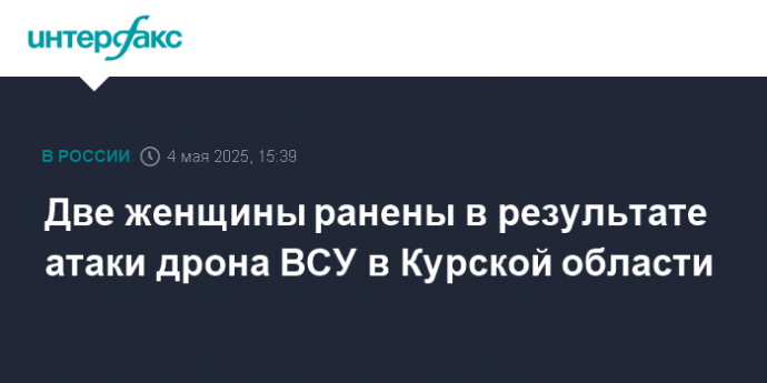 Две женщины ранены в результате атаки дрона ВСУ в Курской области