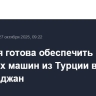Армения готова обеспечить проезд грузовых машин из Турции в Азербайджан