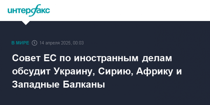 Совет ЕС по иностранным делам обсудит Украину, Сирию, Африку и Западные Балканы