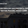 Белый дом поручил рассмотреть смягчение санкций против России, пишут СМИ