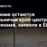 В Мьянме остаются невольничьи колл-центры с россиянами, заявили в ЕКЦС