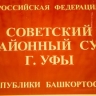 Жителя Томска будут судить в Уфе за лишение свободы двух подростков