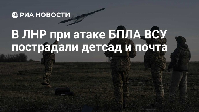 В ЛНР при атаке БПЛА ВСУ пострадали детсад и почта