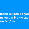 Строящаяся школа на улице Ярославского в Иркутске готова на 67,5%