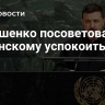 Лукашенко посоветовал Зеленскому успокоиться