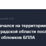 Пожар начался на территории объекта в Волгоградской области после падения обломков БПЛА
