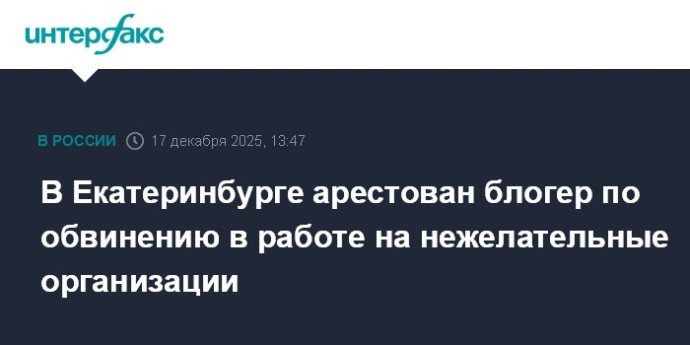 В Екатеринбурге арестован блогер по обвинению в работе на нежелательные организации В Екатеринбурге арестован блогер по обвинению в работе на нежелательные организации
