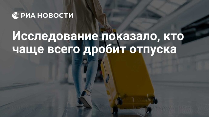Исследование показало, кто чаще всего дробит отпуска Исследование показало, кто чаще всего дробит отпуска