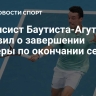 Теннисист Баутиста-Агут объявил о завершении карьеры по окончании сезона