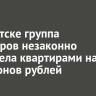 В Иркутске группа риелторов незаконно завладела квартирами на 25 миллионов рублей