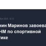 Россиянин Маринов завоевал бронзу ЧМ по спортивной гимнастике