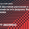 Внук — о нападении на Виктора Шустикова: «Какой-то нехороший человек стукнул по голове, хотел ограбить»