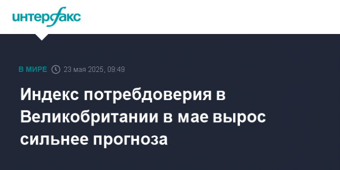 Индекс потребдоверия в Великобритании в мае вырос сильнее прогноза
