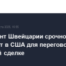 Президент Швейцарии срочно вылетает в США для переговоров по торговой сделке