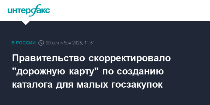 Правительство скорректировало "дорожную карту" по созданию каталога для малых госзакупок