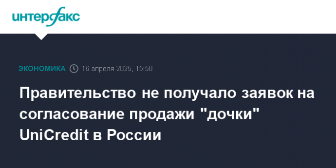 Правительство не получало заявок на согласование продажи "дочки" UniCredit в России